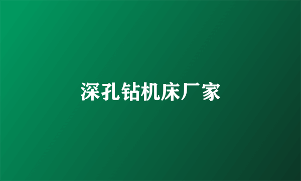 深孔钻机床厂家