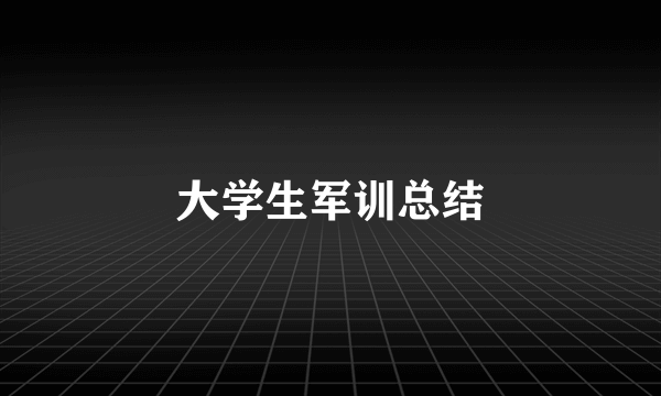 大学生军训总结
