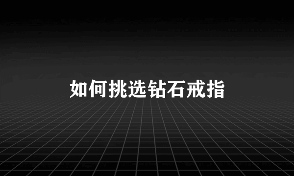 如何挑选钻石戒指