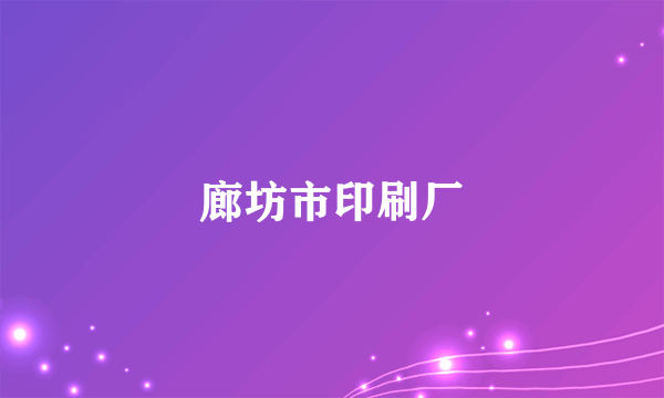 廊坊市印刷厂