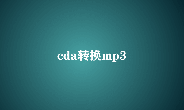 cda转换mp3