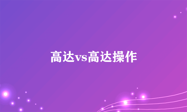 高达vs高达操作