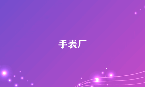 手表厂