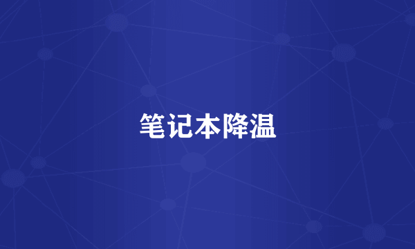 笔记本降温