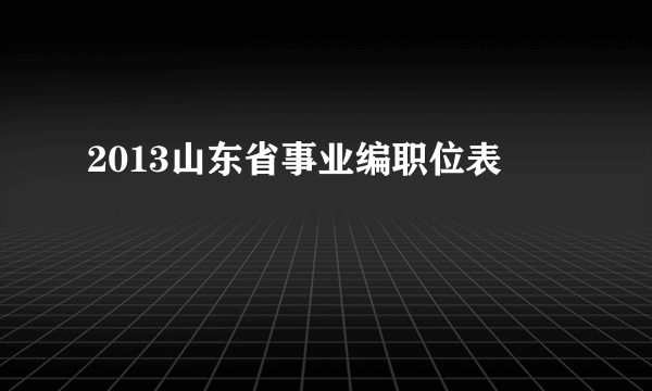 2013山东省事业编职位表