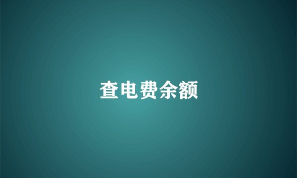 查电费余额