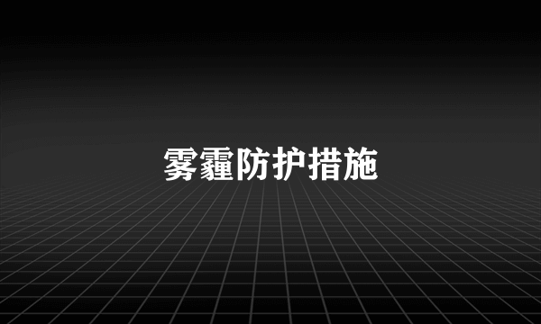 雾霾防护措施