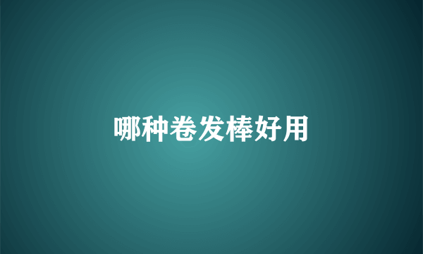 哪种卷发棒好用