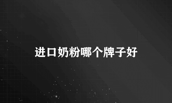 进口奶粉哪个牌子好