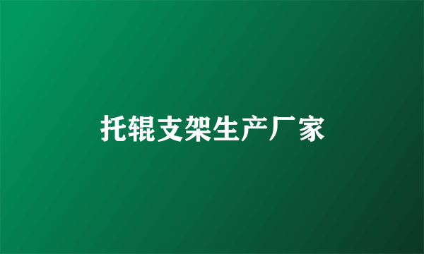 托辊支架生产厂家