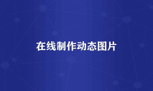 在线制作动态图片