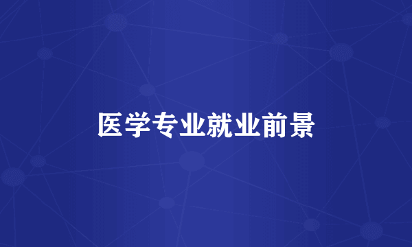 医学专业就业前景
