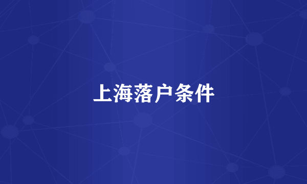 上海落户条件