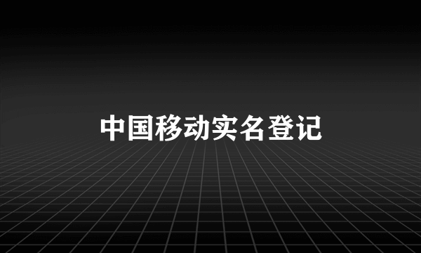 中国移动实名登记