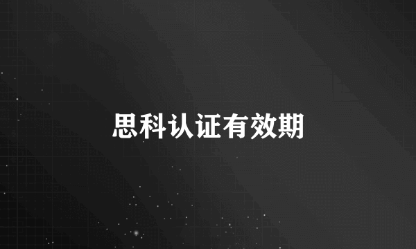 思科认证有效期