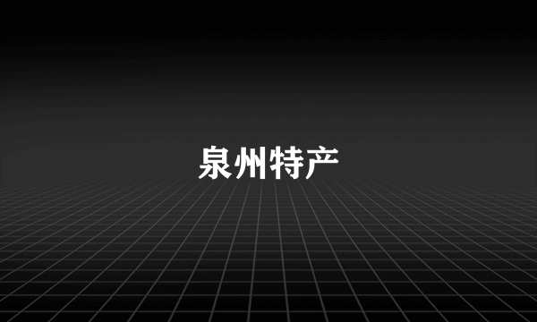 泉州特产
