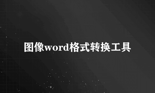 图像word格式转换工具