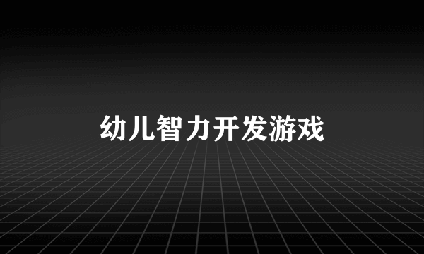 幼儿智力开发游戏