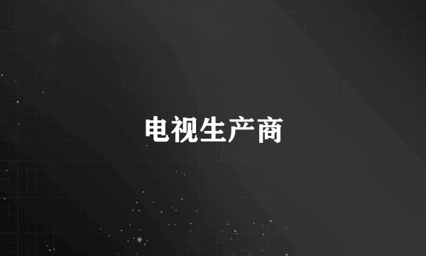 电视生产商