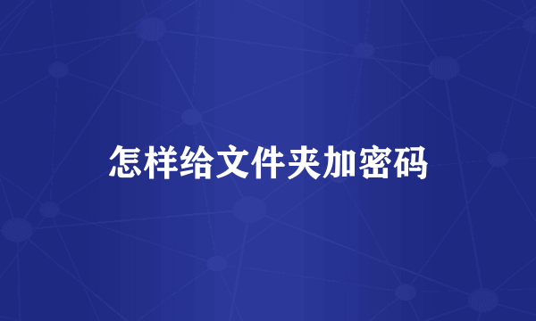 怎样给文件夹加密码
