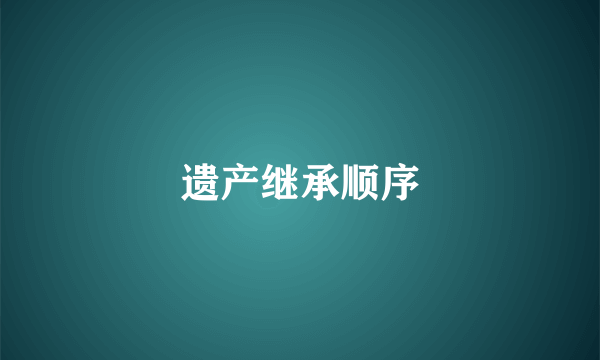 遗产继承顺序