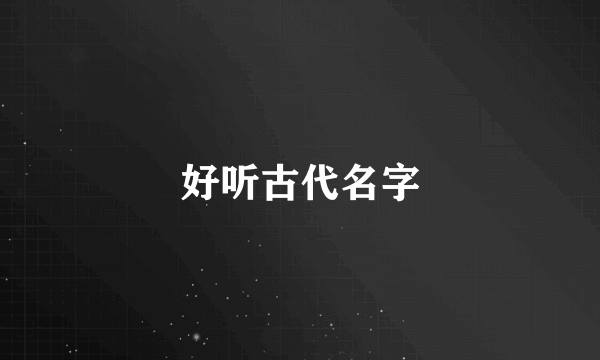 好听古代名字