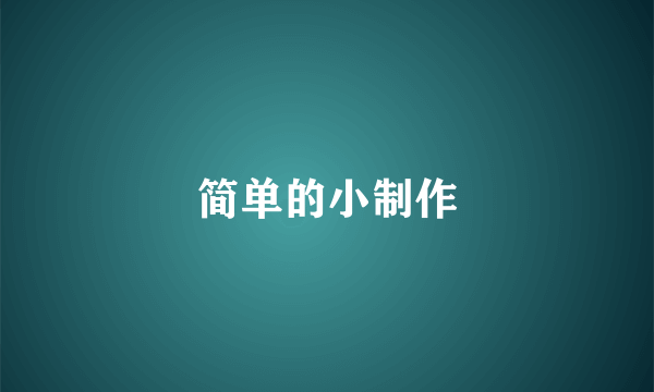 简单的小制作