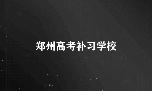 郑州高考补习学校