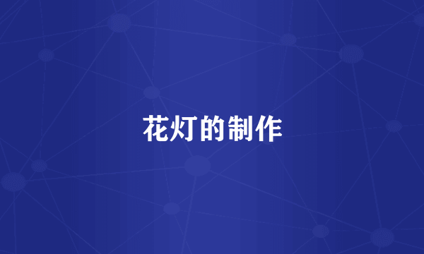 花灯的制作