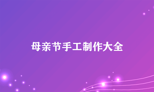 母亲节手工制作大全