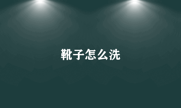 靴子怎么洗