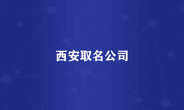 西安取名公司