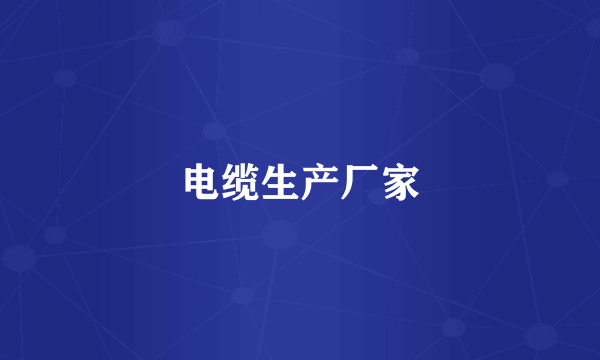 电缆生产厂家