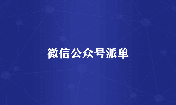 微信公众号派单