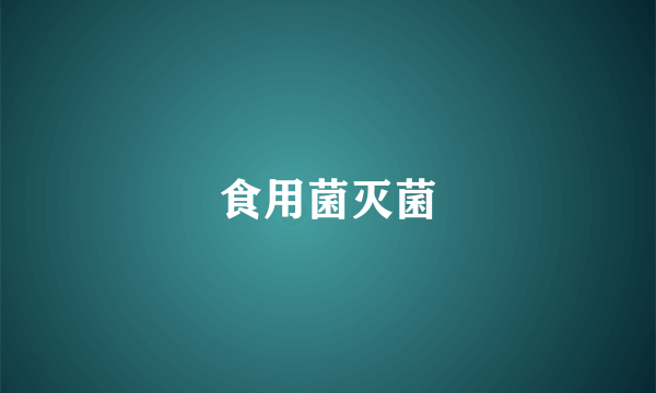 食用菌灭菌