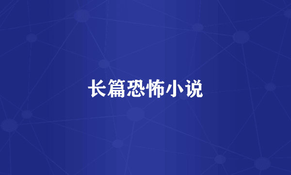 长篇恐怖小说