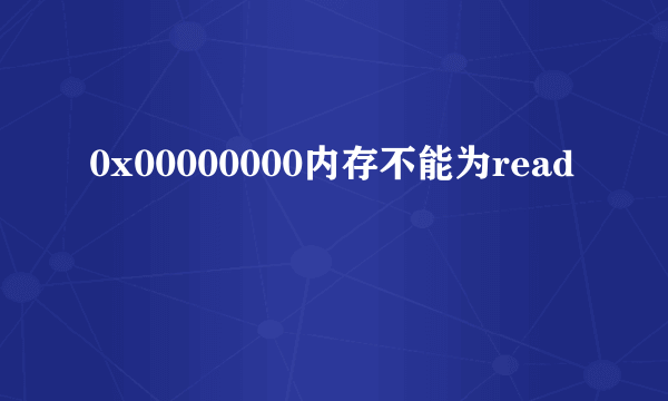 0x00000000内存不能为read