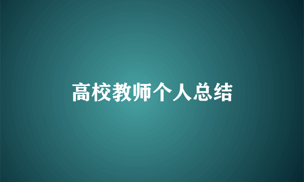 高校教师个人总结