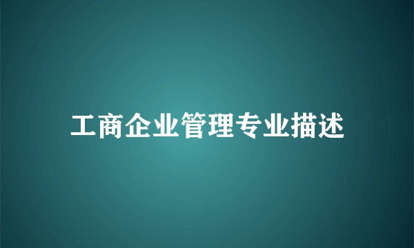 工商企业管理专业描述
