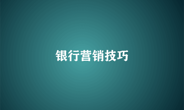 银行营销技巧