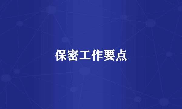 保密工作要点