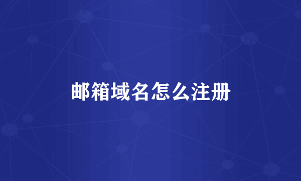 邮箱域名怎么注册