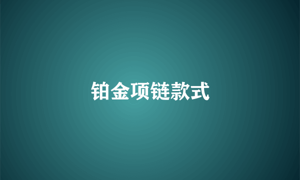 铂金项链款式