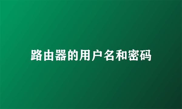 路由器的用户名和密码