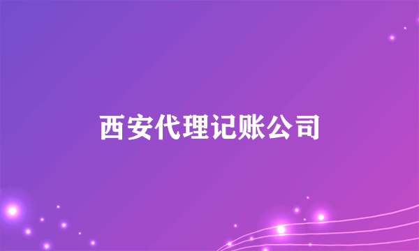 西安代理记账公司