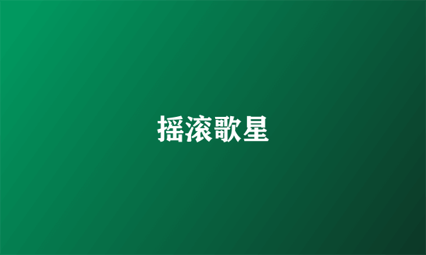 摇滚歌星