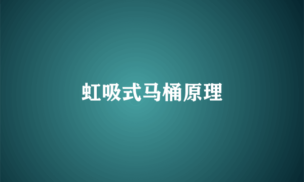 虹吸式马桶原理