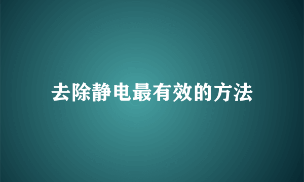 去除静电最有效的方法