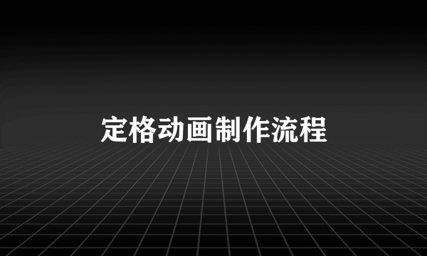 定格动画制作流程