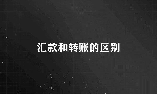 汇款和转账的区别